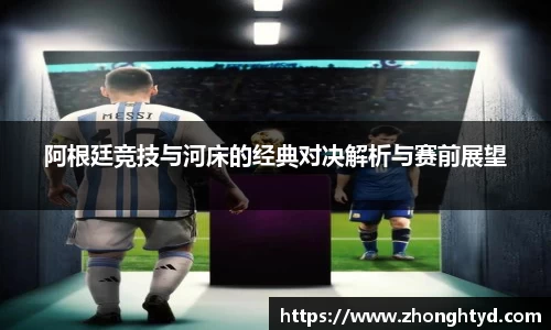 阿根廷竞技与河床的经典对决解析与赛前展望