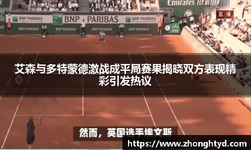 艾森与多特蒙德激战成平局赛果揭晓双方表现精彩引发热议