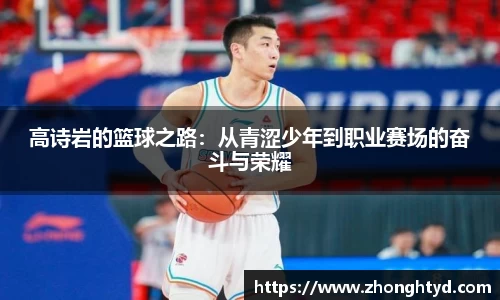 高诗岩的篮球之路：从青涩少年到职业赛场的奋斗与荣耀