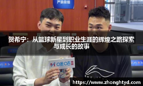 贺希宁：从篮球新星到职业生涯的辉煌之路探索与成长的故事