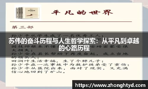 苏伟的奋斗历程与人生哲学探索：从平凡到卓越的心路历程