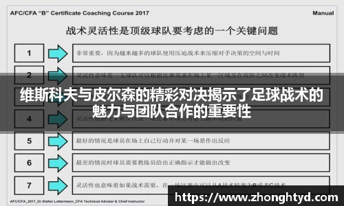 维斯科夫与皮尔森的精彩对决揭示了足球战术的魅力与团队合作的重要性