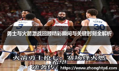 勇士与火箭激战回顾精彩瞬间与关键时刻全解析