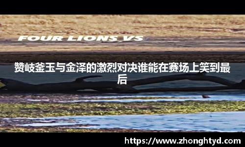 赞岐釜玉与金泽的激烈对决谁能在赛场上笑到最后
