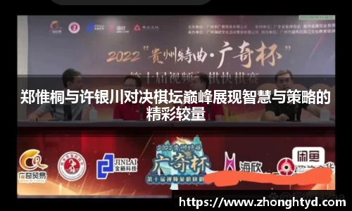 郑惟桐与许银川对决棋坛巅峰展现智慧与策略的精彩较量