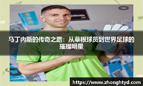 马丁内斯的传奇之路：从草根球员到世界足球的璀璨明星
