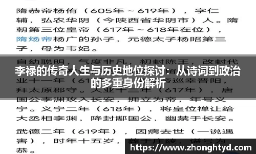 李禄的传奇人生与历史地位探讨：从诗词到政治的多重身份解析