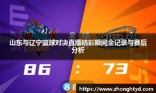 山东与辽宁篮球对决直播精彩瞬间全记录与赛后分析