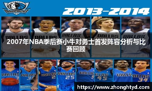 2007年NBA季后赛小牛对勇士首发阵容分析与比赛回顾