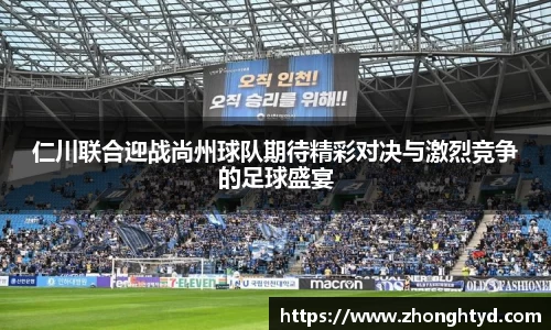 仁川联合迎战尚州球队期待精彩对决与激烈竞争的足球盛宴