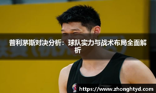 普利茅斯对决分析：球队实力与战术布局全面解析