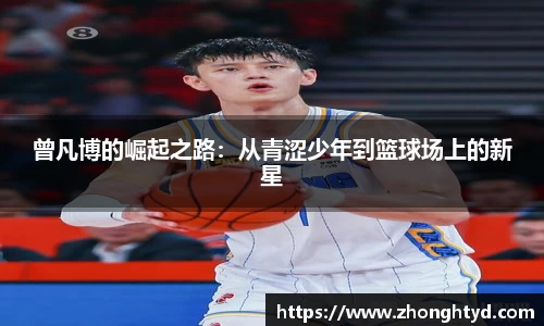 曾凡博的崛起之路：从青涩少年到篮球场上的新星