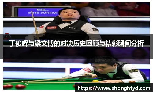 丁俊晖与梁文博的对决历史回顾与精彩瞬间分析