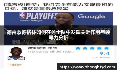 德雷蒙德格林如何在勇士队中发挥关键作用与领导力分析