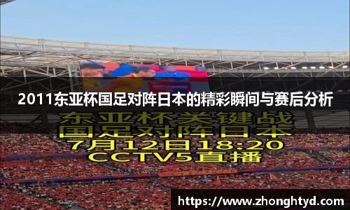 2011东亚杯国足对阵日本的精彩瞬间与赛后分析