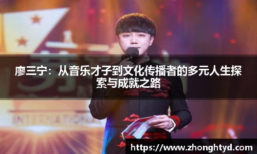 廖三宁：从音乐才子到文化传播者的多元人生探索与成就之路