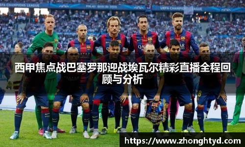 西甲焦点战巴塞罗那迎战埃瓦尔精彩直播全程回顾与分析