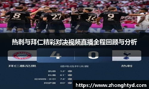 热刺与拜仁精彩对决视频直播全程回顾与分析
