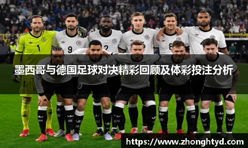 墨西哥与德国足球对决精彩回顾及体彩投注分析
