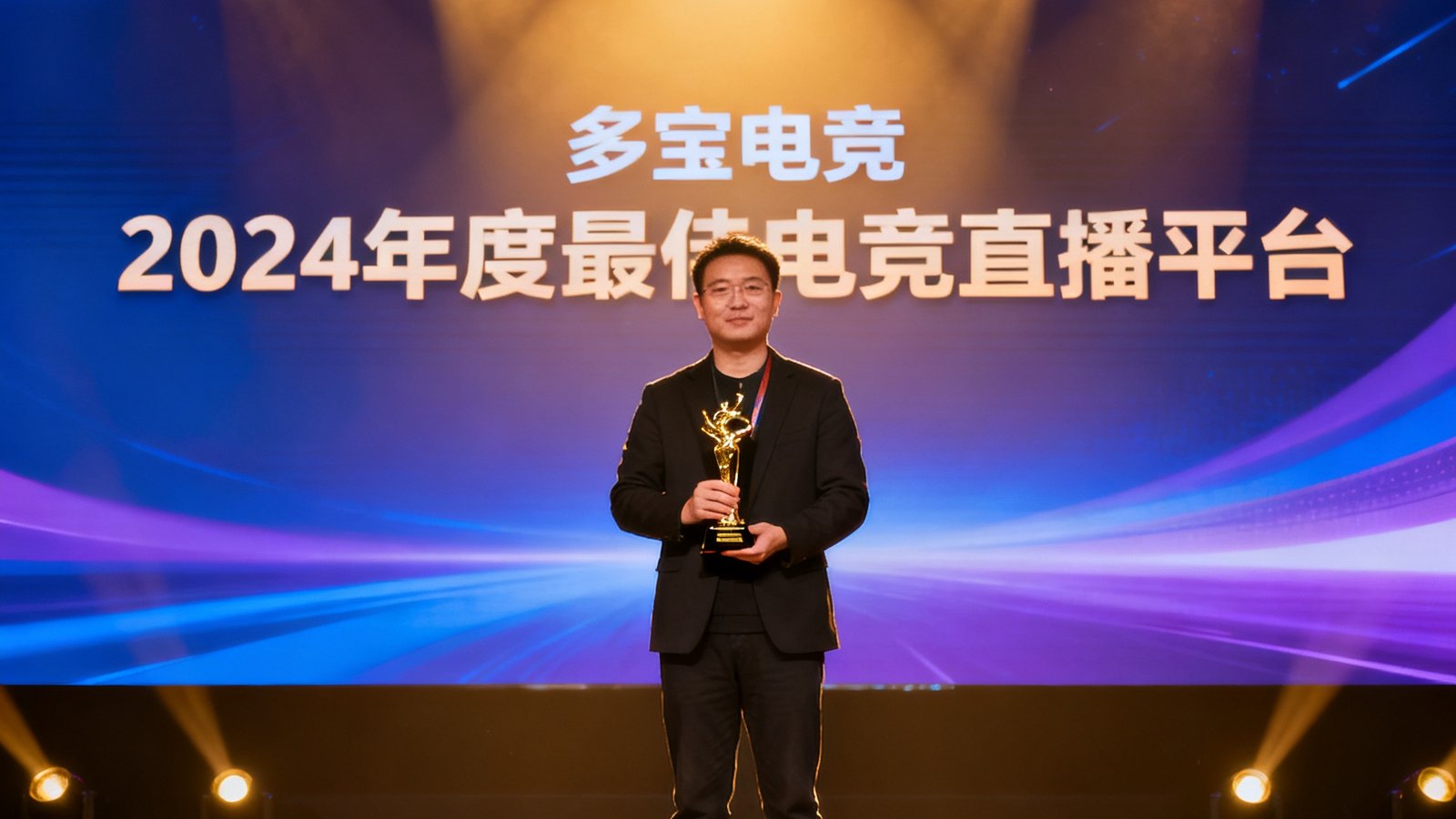 颁奖典礼现场，多宝电竞代表接过2024年度最佳电竞直播平台奖杯，舞台灯光璀璨，背景屏幕显示获奖信息。